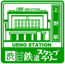 スタンプ　上野駅　イメージ