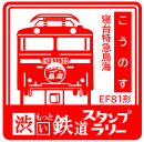 スタンプ　鴻巣駅　イメージ