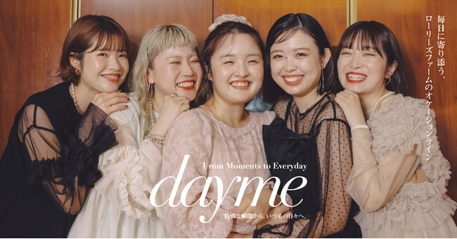LOWRYS FARM よりオケージョンライン『dayme（デイミー）』が始動2025 年 7 月 18 日（金）より先行予約開始