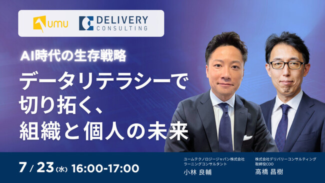 ユームテクノロジージャパン株式会社と共催WEBセミナー「AI時代の生存戦略：データリテラシーで切り拓く、組織と個人の未来」