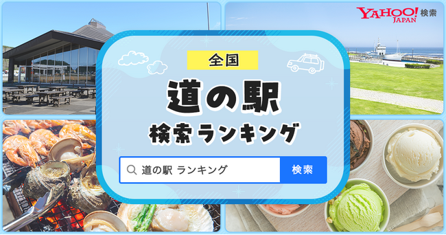 【Yahoo!検索】検索数の多い道の駅ランキングを発表東日本の1位は群馬県の「川場田園プラザ」、西日本の１位は大阪府の「とっとパーク小島」