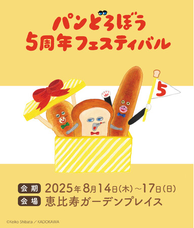 「パンどろぼう5周年フェスティバル」の追加情報が公開！