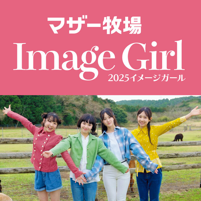 「マザー牧場 2025イメージガール」が決定!