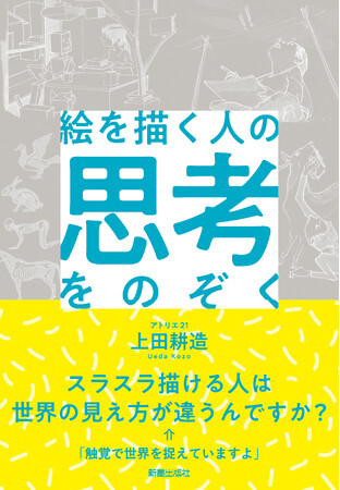 全国の美術スポットをより深く味わえる──『絵を描く人の思考をのぞく』重版決定！