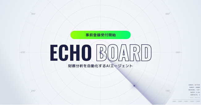 財務分析をAIで自動化。「ECHO BOARD」、7月18日より事前登録開始