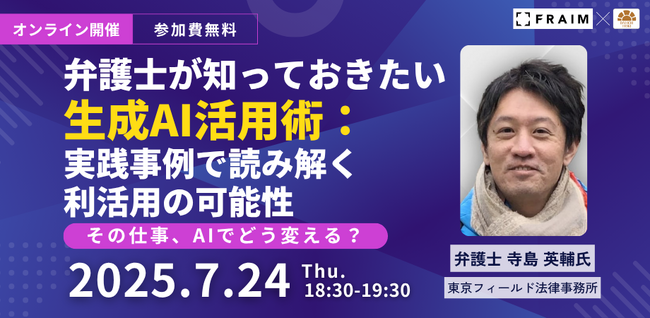【セミナー】「弁護士が知っておきたい生成AI活用術：実践事例で読み解く利活用の可能性」開催決定！