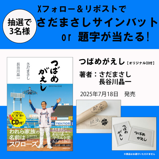 【Xプレゼントキャンペーン】東京ヤクルトスワローズを愛して止まないさだまさしと長谷川晶一の共著『つばめがえし【オリジナルCD付】』7月18日（金）発売。抽選で3名様にサインバット or 題字が当たる!