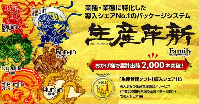 中堅・中小企業の製造業に特化した生産管理システム「生産革新ファミリー」がおかげさまで2000本突破【大塚商会】