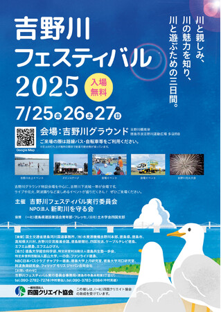 【徳島市】吉野川フェスティバル2025を開催!
