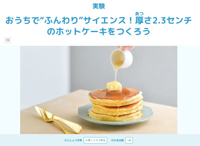 【学研キッズネット×森永製菓】ふんわりホットケーキで美味しそう～な自由研究！　厚さ2.3センチのホットケーキのつくり方で科学実験！