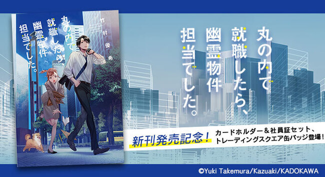 【『丸の内で就職したら、幽霊物件担当でした。』シリーズ】新商品の発売が決定！