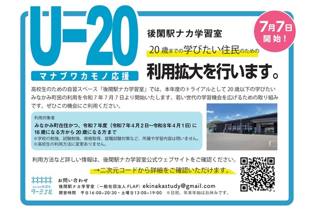 みなかみ町 後閑駅ナカ学習室が20歳以下の町民へ利用拡大