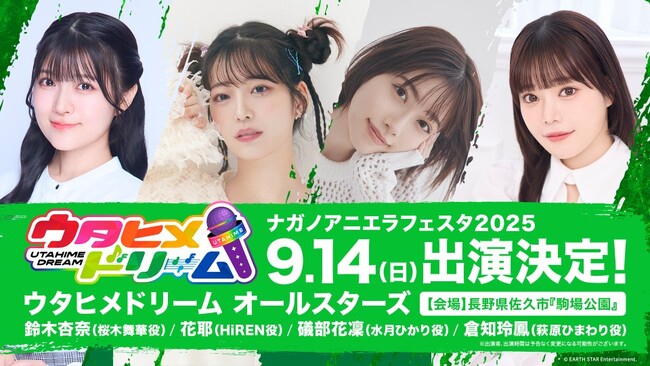 「ウタヒメドリーム」が長野県佐久市のアニソン野外フェス 「ナガノアニエラフェスタ2025」に出演決定!