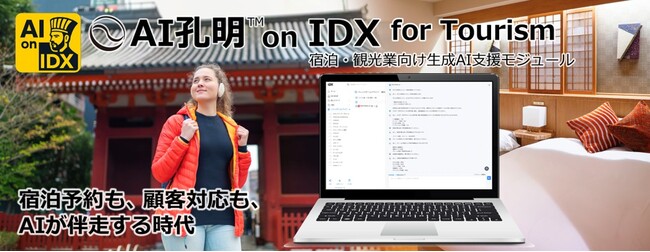 AIデータ社、AI孔明(TM) on IDX for Tourism 宿泊・観光業向け生成AI支援モジュール、始動 ～観光・宿泊システムオールインワンプロジェクトパートナー募集