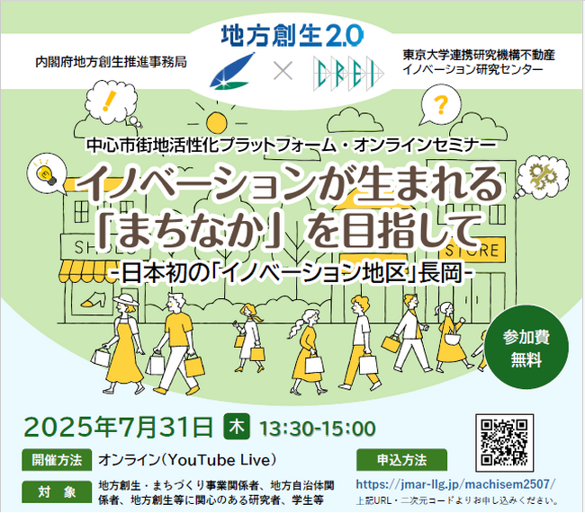 ＜内閣府地方創生推進事務局×東京大学連携研究機構不動産イノベーション研究センター共催＞中心市街地活性化プラットフォーム・オンラインセミナー『イノベーションが生まれる「まちなか」を目指して』参加募集