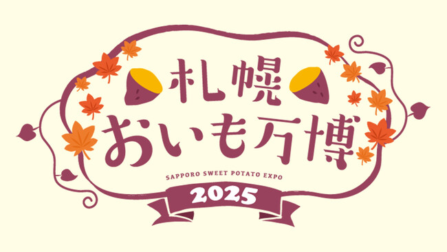 北海道初上陸!札幌おいも万博2025