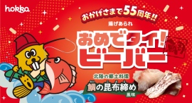 揚げあられビーバーは55周年！！「55周年おめでタイ！ビーバー」新発売！