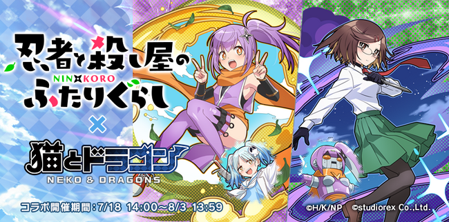 『猫とドラゴン』×『忍者と殺し屋のふたりぐらし』コラボキャンペーンを7月18日(金)より実施！