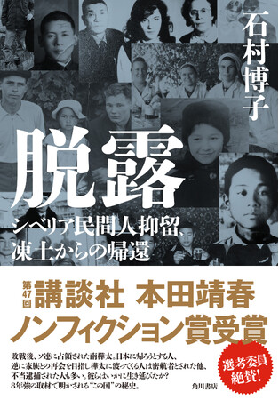 第47回「講談社　本田靖春ノンフィクション賞」受賞！　石村博子著『脱露　シベリア民間人抑留、凍土からの帰還』