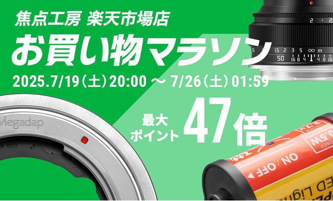 【ポイント最大47倍】焦点工房「楽天お買い物マラソン」7月19日(土)20:00よりスタート!