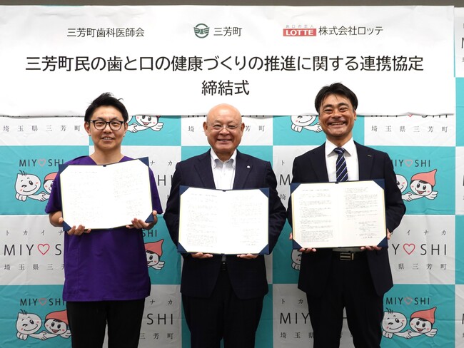 埼玉県入間郡三芳町、三芳町歯科医師会、ロッテ「三芳町民の歯と口の健康づくりの推進に関する連携協定」を締結