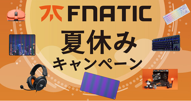 豪華景品が当たる！Fnatic Gear「夏休みキャンペーン」開催のお知らせ