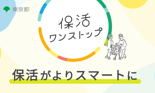 保活がよりスマートに　保活ワンストップサービスを１９自治体に拡大