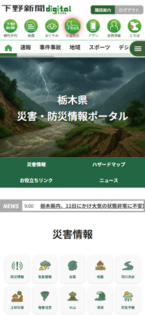 「災害・防災ポータル」開設／役立つ情報、迅速に発信
