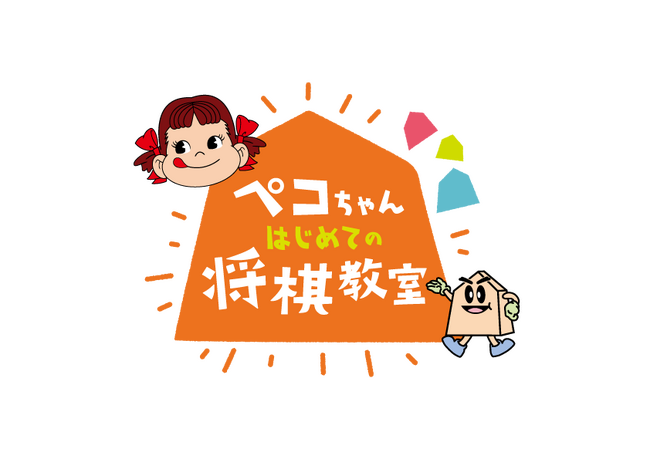不二家×日本将棋連盟 コラボレーションイベント「第六回ペコちゃんはじめての将棋教室」開催決定！ 村中七段らプロ棋士を迎え、ペコちゃんと一緒に将棋のファーストレッスン！