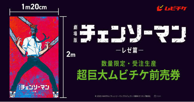 幅1m20cm 高さ2m、重さ約1.3kg！チェンソーマン超巨大ムビチケを数量限定・受注生産で販売