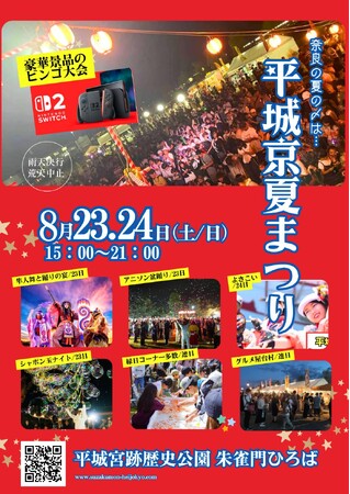 夏休み企画in奈良８月　平城京夏祭り＆アニソン盆踊り