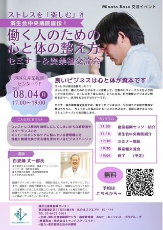 ストレスを「楽しむ」?!“済生会中央病院直伝”　働く人のための心と体の整え方セミナー＆異業種交流会を開催いたします！