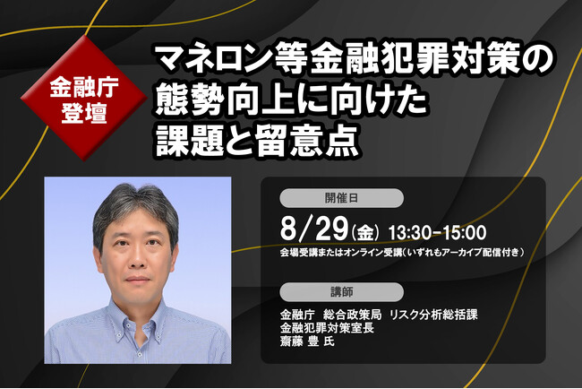 8月29日開催「＜金融庁登壇＞マネロン等金融犯罪対策の態勢向上に向けた課題と留意点」❘ セミナーインフォ