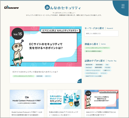 ユービーセキュアがオウンドメディア「みんなのセキュリティ」を開設!
