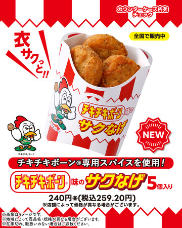 セブン‐イレブン限定！チキチキボーン(R)とのコラボ「サクなげ チキチキボーン味」が新登場！