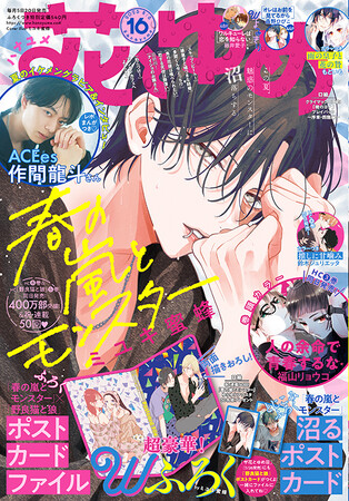 最新コミックス同日発売！「春の嵐とモンスター」が表紙＆豪華Wふろくで登場！　『花とゆめ』16号7月18日（金）発売！