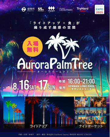 【大阪・泉南】毎夏人気のヤシの木ライトアップ。今年は万博カラーに包まれる特別仕様！2025年8月16（土）・17日（日）「Aurora Palm Tree 2025」２日間開催！