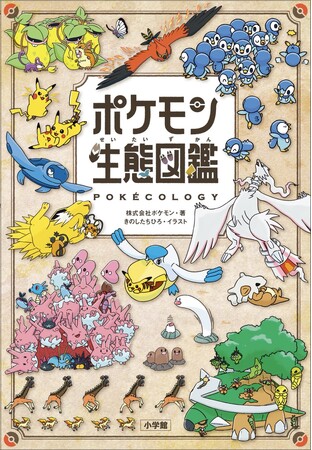 発売1ヶ月で累計部数60万部を突破！ポケモン生態図鑑　異例の大ヒット！ポケモンふしぎ発見キャンペーンスタートのお知らせ