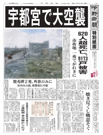下野新聞社／宇都宮空襲新聞を発行／社屋焼け発行不能、８０年後「空白」埋める