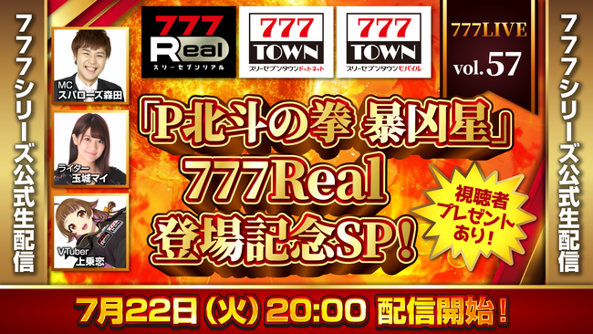 「P北斗の拳 暴凶星」777Real登場記念SP！7月22日（火）20時から「777LIVE Vol.57」生配信