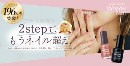 【pa nail collective】シリーズ累計196万本※のpa ワンダーネイルから新色！ 2stepで、もうネイル超え！まるでジェルのツヤめき＆高発色※