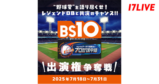 プロ野球中継番組のゲスト解説者として出演できるチャンス！『“野球愛”を語り尽くせ！レジェンドOBと共演のチャンス!! BS10 NPB野球中継出演権争奪戦』開催！