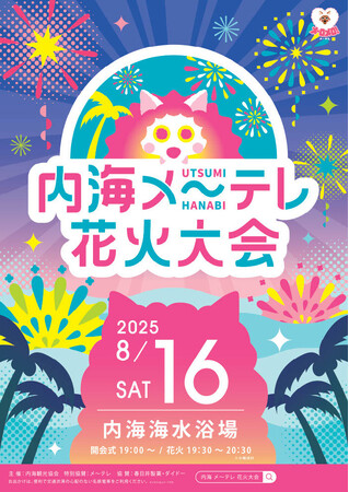 今年の夏も、内海で最高な夜を！ 内海メ～テレ花火大会 8月16日(土)＠内海海水浴場 夜空を彩る大輪の花火や、名物「水中スターマイン」をお見逃しなく
