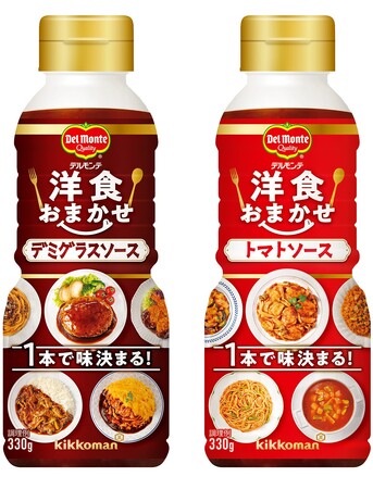 これ1本で洋食メニューの味が決まる!「デルモンテ 洋食おまかせ」シリーズ新発売!