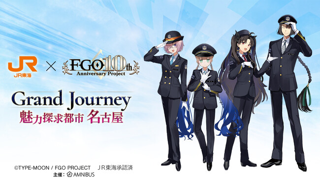 『Fate/Grand Order』と「JR東海　推し旅」のコラボイベントの詳細公開！