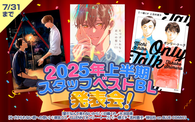 【BL専門電子書店スタッフが選ぶ】2025年上半期ベストBL発表会！スタッフのオススメBLが、期間限定でポイント増量で楽しめるキャンペーン開催！！