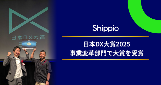Shippio&協和海運が日本DX大賞2025「事業変革部門」で大賞を受賞!