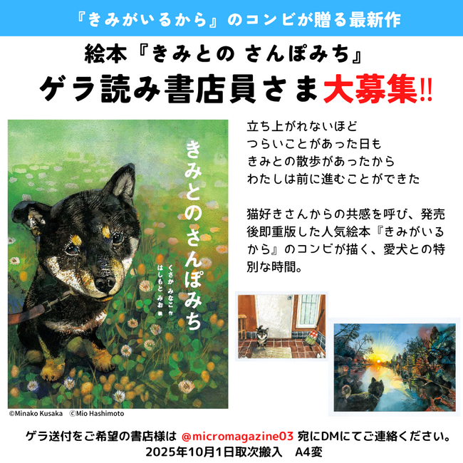 猫好きさんからの共感を呼び、発売後即重版した人気絵本『きみがいるから』のコンビが描く、愛犬とのいとおしい日々。絵本『きみとの さんぽみち』10月3日発売決定！