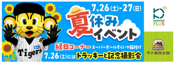 「甲子園歴史館×甲子園プラス 夏休みイベント」を7月26日（土）、27日（日）に開催