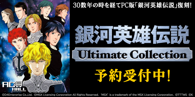 『プロジェクトEGG』パッケージ『銀河英雄伝説Ultimate Collection』。7月18日より情報公開・予約開始！